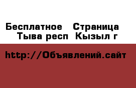  Бесплатное - Страница 2 . Тыва респ.,Кызыл г.